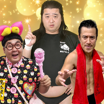 長州小力・アントニオ小猪木・魔法使い太郎ちゃん